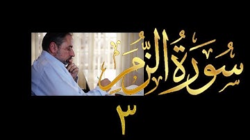 فيديو # ٤٣٣ من مقاطع حظر التجول  تدبر سورة الزمر # ٣ الآيات ٨-١٦