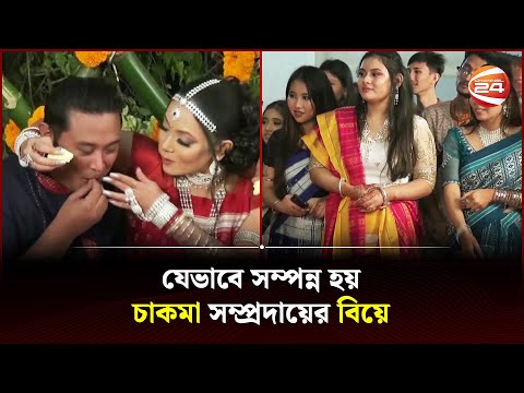 চ কম ব য র ব চ ত রময সব র ত Chakma Marriage Channel 24