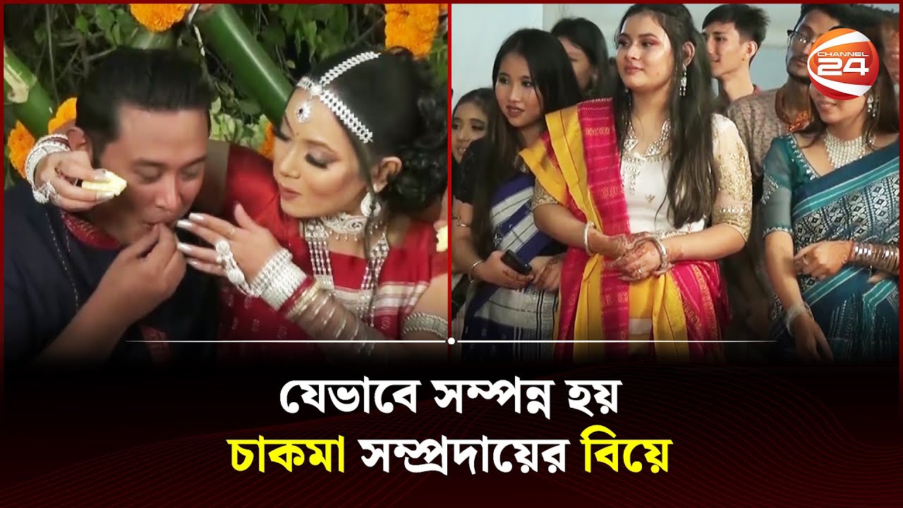 চাকমা বিয়ের বৈচিত্রময় সব রীতি | Chakma Marriage | Channel 24
