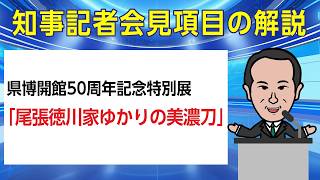 Gifu Prefectural Museum to commemorate its 50th anniversary