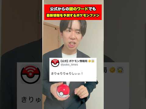 【ポケモン】公式からの謎ワードでも最新情報を予測するポケモンファンの反応#ポケモン #ポケカ #shorts