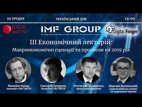 III Економічний лекторій: Макроекономічні сценарії та прогнози на 2019 рік