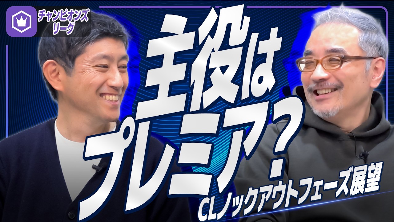 【CL25-26】ノックアウトフェーズ展望🏴󠁧󠁢󠁥󠁮󠁧󠁿  〜プレミアリーグ勢が見せる強さ〜