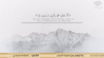 ما تيسر من سورة النمل بصوت القارئ |  اسلام صبحي