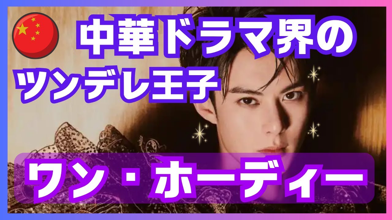 【ワン・ホーディ（王鹤棣）】《中国イケメン俳優》中華ドラマ界のツンデレ王子