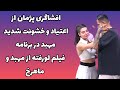 عشق ابدی افشاگری پژمان از اعتیاد و خشونت شدید مهبد در برنامه فیلم لورفته از مهبد و ماهرخ 