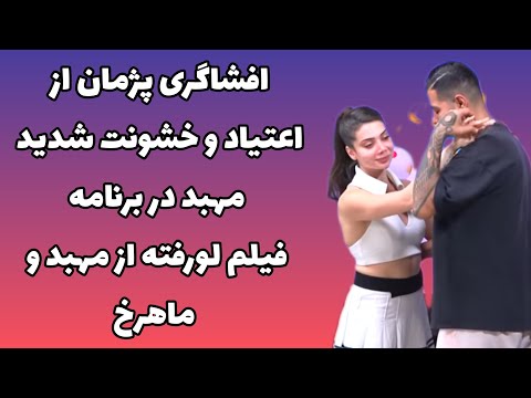 افشاگری پژمان از اعتیاد و خشونت شدید مهبد در برنامه فیلم لورفته از مهبد و ماهرخ 