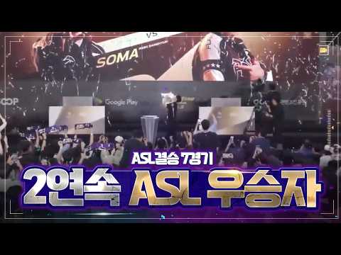우승했습니다..! [ASL 시즌21 결승전 박상현vs이영호 7경기]