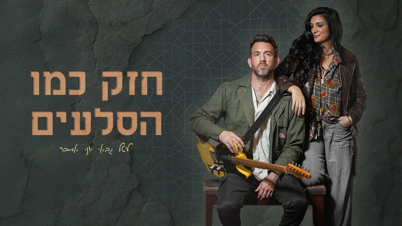 ליטל גבאי ויוני אמבר - חזק כמו הסלעים