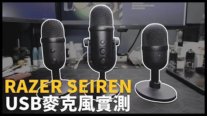 RAZER SEIREN 麦克风系列开箱实测 | 简易使用的USB麦克风 | 熊掌开箱子 [ cc字幕 ] - 天天要闻