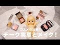 コスメの比較！チーク実験とメイク！