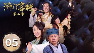 【新武林外传】《浒门客栈第二季》第5集:书生受宠武紧打虎【欢迎订阅咪咕MiGu官方频道】