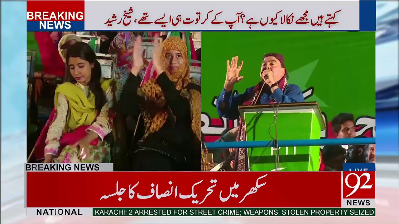 Sheikh Rasheed Speech In PTI Jalsa Sukkur - 25 August 2017 - 92NewsHDPlus