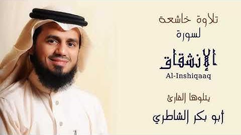 سورة  الانشقاق بصوت القارئ الشيخ ابو بكر الشاطري