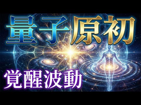 量子原初覚醒波動で魂を根源から進化させます 原初覚醒で潜在意識を根底から解放し人生を整える