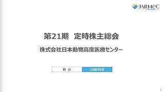 日本動物高度医療センター [6039]　第21期定時株主総会