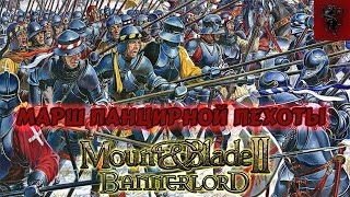Марш Панцирной Пехоты #Bannerlord