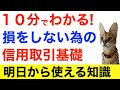 【信用取引】明日から使える損をしない為の基礎知識を10分で解説！