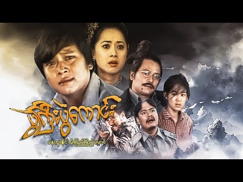 myanmar-movies--pwel-gyi-pwel-kaung--nay-htoo-naing,-moe-pyae-pyae-maung