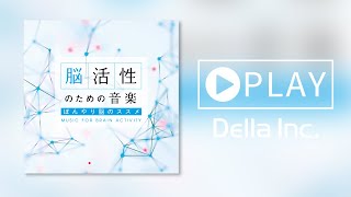 【癒しのBGM】脳活性のための音楽～ぼんやり脳のススメ（Della Inc.）