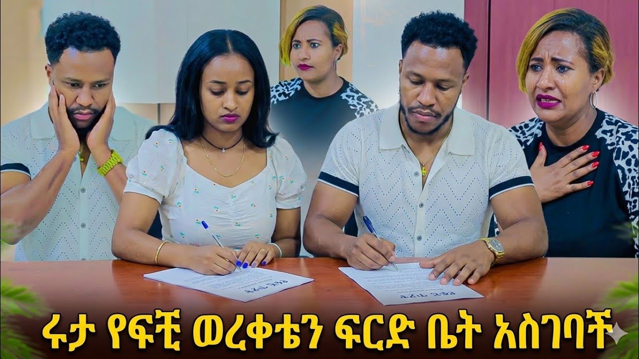 አብርሃም አልፈልግሽም ብሎ ፈረመላት   😳 #ሩታ ግሬስ #ababrishgrace #RutaGrace #daniroyal