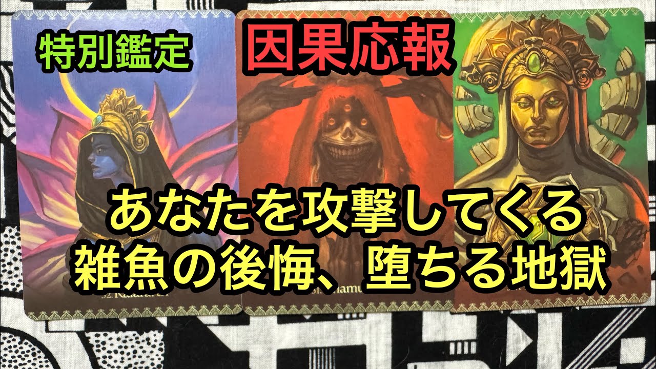 因果応報💥あなたを攻撃してくる雑魚の後悔、堕ちる地獄❌タロット占い🔮特別鑑定✡