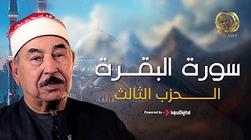 تلاوة عذبة || للشيخ محمد محمود الطبلاوي || الحزب الثالث من سورة البقرة