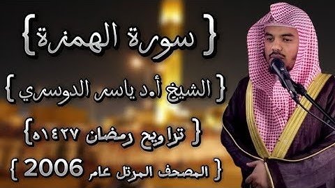 104 سورة الهمزة كاملة الشيخ ياسر الدوسري عام ١٤٢٧ۿِ /2006م إمام الحرمين الشيخ أ.د ياسر  الدوسري 🫀