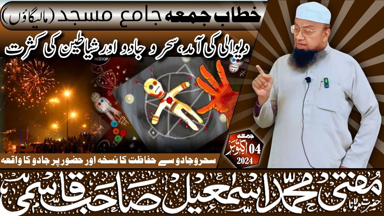 𝐉𝐮𝐦𝐚 𝐁𝐚𝐲𝐚𝐧 || Дивали КИ Аамад || Сахер о Джаду Ки Касрат || 04-10-24 || 𝐌𝐮𝐟𝐭𝐢 𝐌𝐝 𝐈𝐬𝐦𝐚𝐢𝐥 𝐐𝐚𝐬𝐦𝐢 𝐬𝐚𝐡𝐚𝐛