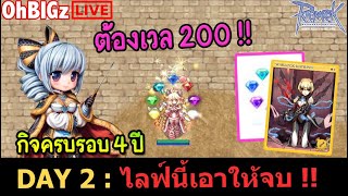 🔴 DAY 2 กิจครบรอบ 4 ปี ไลฟ์นี้ต้องจบ 200 !! Ragnarok Online