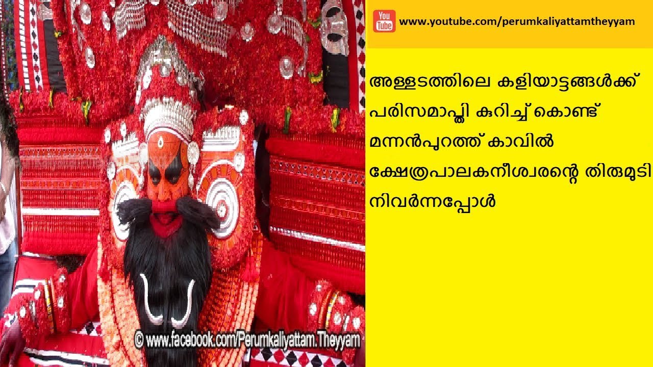 നീലേശ്വരം ശ്രീ മന്നന്‍പുറത്ത് കാവ് കലശ മഹോല്‍സവം 2019  | Theyam 313