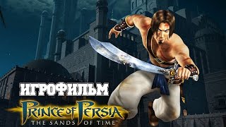 ИГРОФИЛЬМ Prince of Persia (все катсцены, на русском) прохождение без комментариев