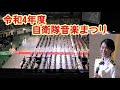 【三宅さんなども出演】3年ぶりの開催！令和4年度 自衛隊音楽まつり　初日初回公演　全編ノーカット　2022/11/18　日本武道館
