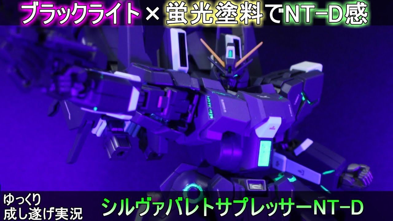 ガンプラ HG シルヴァ・バレト・サプレッサー 完成 塗装 HGUC シルヴァ・バレト・サプレッサー完成編