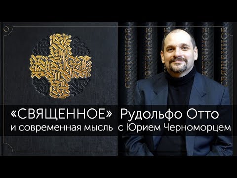 Юрий Черноморец "Священное" Рудольфа Отто и современная мысль