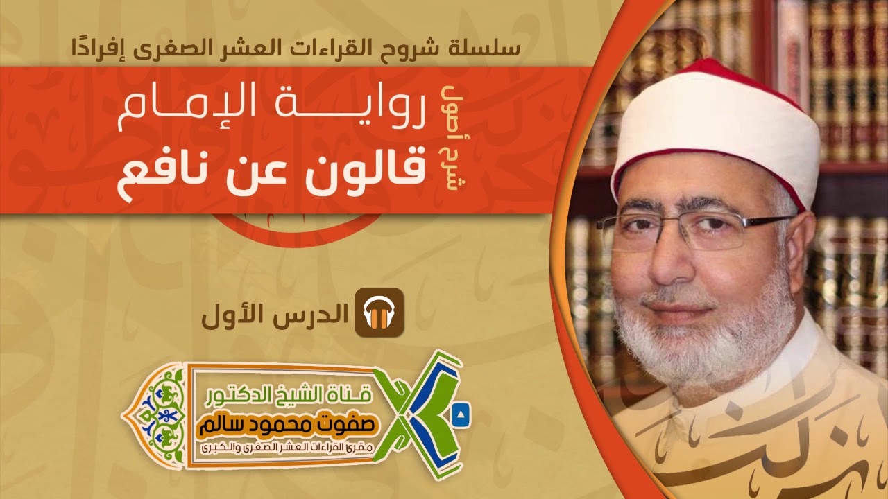 شرح أصول رواية الإمام قالون عن نافع | لفضيلة الشيخ الدكتور صفوت محمود سالم | 1 |