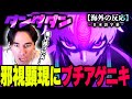 【ダンダダン 2期2話(14話)】邪視の完全顕現に驚愕するニコラスニキww【海外の反応】【英語学習】