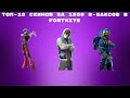 ТОП-10 СКИНОВ ЗА 1500 В-БАКСОВ В FORTNITE!