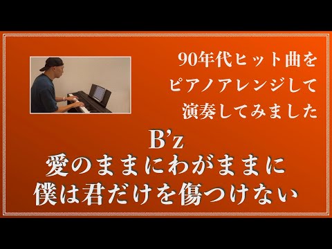 B'z／愛のままにわがままに 僕は君だけを傷つけない【90年代ヒット曲ピアノアレンジして弾いてみた】065