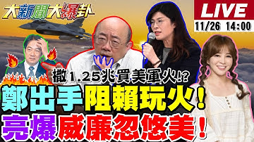 【#大新聞大爆卦 LIVE】現正直播中 20251126@大新聞大爆卦HotNewsTalk