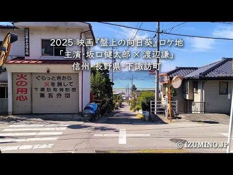 2025 映画『盤上の向日葵』ロケ地|「主演・坂口健太郎 × 渡辺謙」信州・長野県・下諏訪町