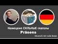 🖤❤️💛Немецкие СИЛЬНЫЕ глаголы. Präsens.🖤❤️💛| Deutsch mit Julia Bobe