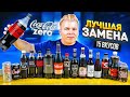 Купил ВСЕ ВКУСЫ Coca-Cola Zero / Какая самая ВКУСНАЯ? / Ищу лучший аналог / Никита Петряев Обзор