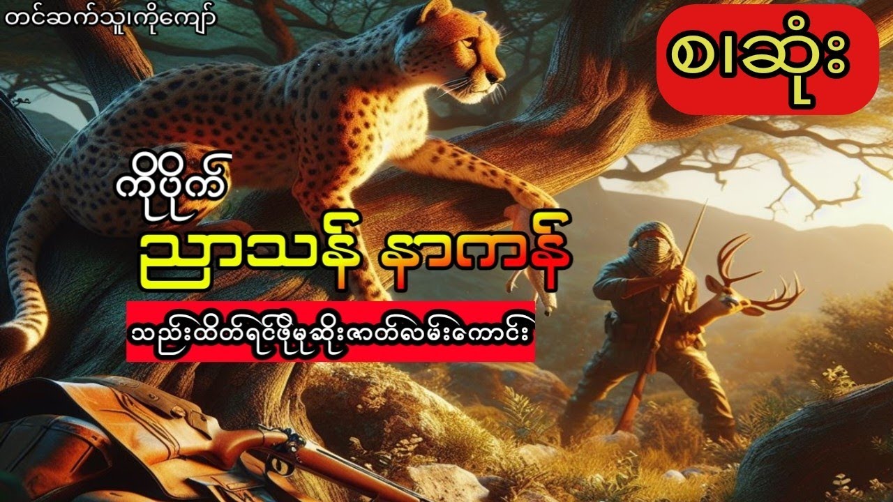 ကိုပိုက်-ညာသန်နာကန် (စ.ဆုံး)