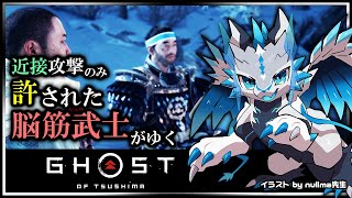 【#ゴーストオブツシマ | Day17】遠距離攻撃と誉れを捨て去った脳筋 #GhostOfTsushima Re攻略実況 #Vtuber