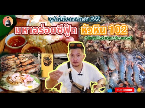 อร่อยจุง!มหาอร่อยซีฟู้ด บุฟเฟ่ต์ หัวหิน 102 | มีบริการปิ้งกุ้ง และ เมนูทำกับข้าวอาหารทะเล