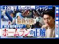 【MLB分析官の目】 データのセオリーから逸脱するメジャー屈指の強打者たち！大谷翔平のアタックアングル「15度」が意味するものとは？
