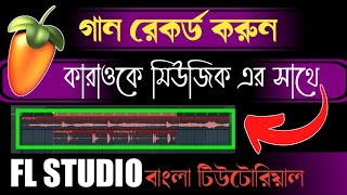 How to record vocal with Karaoke like a Pro in FL studio. Voice over in FL studio a-to-z in Bengali screenshot 2