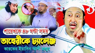 গিয়াসউদ্দিন তাহেরীকে চ্যালেঞ্জ করলেন┇ভারতের মাওলানা ইয়াসিন আলী┇Qari Yaseen┇Maulana Yasin Ali Waz..