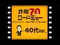 井崎貴富の「40代」とは？〜物理的に最悪な状況を作った◯◯◯とは？〜【目高の学校】